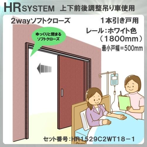 2way ソフトクローズ式 引戸レール セット アトム 上下前後調整式上部吊車 1本引き 最小戸幅 ...