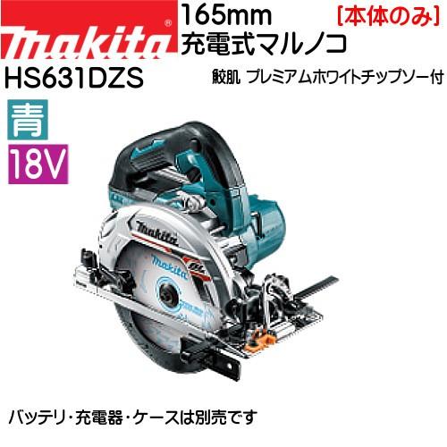 (純正品) 充電式マルノコ マキタ HS631DZS 18V 青 鮫肌チップソー付/本体のみ