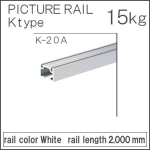 コレダーライン K-20A タキヤ ピクチャーレール ホワイト レール長さ：2000mm 天井面・壁面兼用後付 額掛 金具
