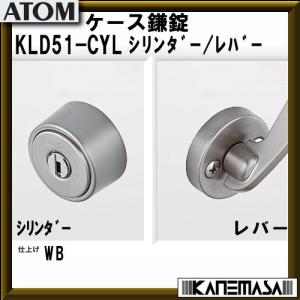 ケース鎌錠 ATOMアトム KLD51-CYL シリンダー/レバー BS=51mm 返品不可