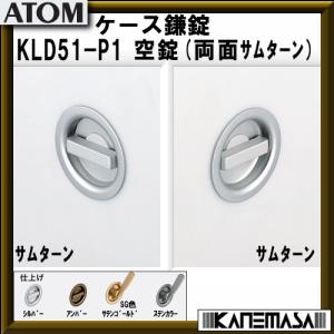 ケース鎌錠 ATOMアトムリビンテック KLD51-P1 空錠 (両面サムターン) サムターン式 BS=51mm 返品不可