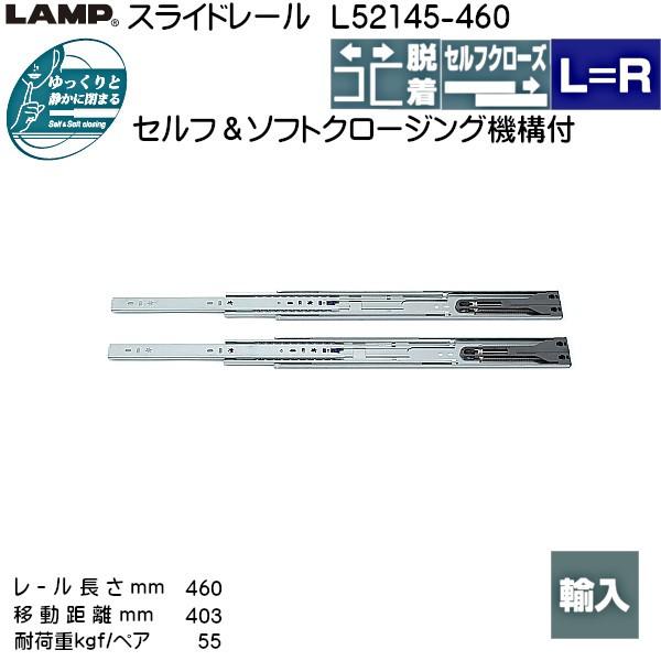 スガツネ スライドレール LAMP L52145-460 (レール長さ 460mm) (厚み12.9...