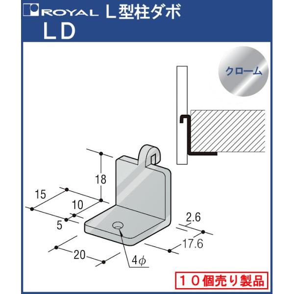 L型柱ダボ ロイヤル クロームめっきLD 10個単位の販売品