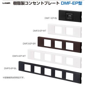 樹脂製コンセントプレート DMF-EP型 スガ...の詳細画像1