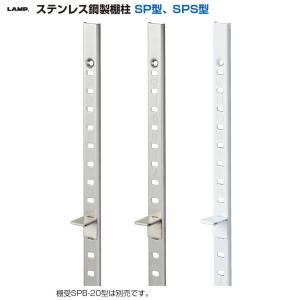 ステンレス鋼製棚柱 SP型 スガツネ LAMP...の詳細画像1