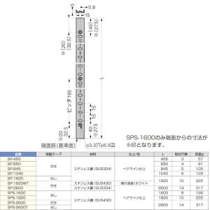 ステンレス鋼製棚柱 SP型 スガツネ LAMP...の詳細画像2