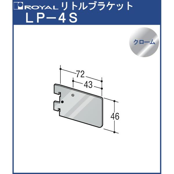リトルブラケット ロイヤル クロームめっき LP-4S