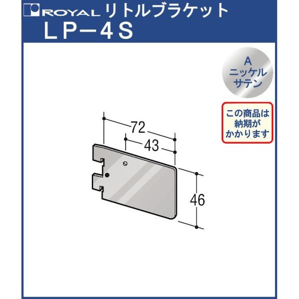 リトルブラケット ロイヤル Ａニッケルサテンめっき ＬＰ−４Ｓ