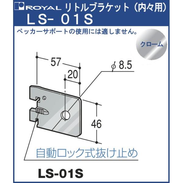 リトル ブラケット ロイヤル クロームめっき LS-01S 内々用 ペッカーサポート不可