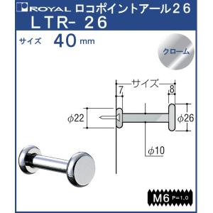 フック ロコポイントアール26 ロイヤル クロームめっき LTR-26-40 サイズ：φ26×40mm