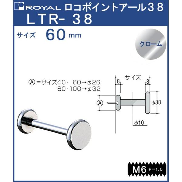 フック ロコポイントアール38 ロイヤル クロームめっき LTR-38-60 サイズ：φ38×60m...