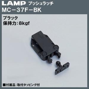 プッシュラッチ ラッチ LAMP スガツネ MC-37F-BK ブラック「スガツネ製品ならカネマサ」