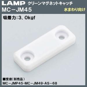 クリーン マグネットキャッチ LAMP スガツネ MC-JM45WT ホワイト 水まわり向け 吸着力：3kgf｜kanemasa-k