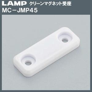クリーン マグネッ ト受座 LAMP スガツネ MC-JMP45 ホワイト 水まわり向け｜kanemasa-k