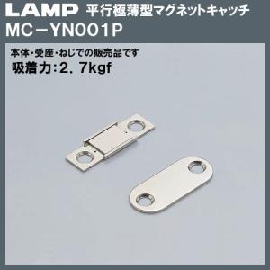 平行 極薄型 マグネットキャッチ LAMP スガツネ MC-YN001P 本体＋受座＋ねじ 吸着力：2.7kgf｜kanemasa-k