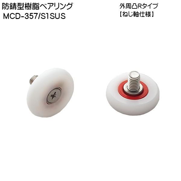 スガツネ 防錆型樹脂ベアリング LAMP MCD-357-S1SUS 外周凸Rタイプ ねじ軸仕様 φ...