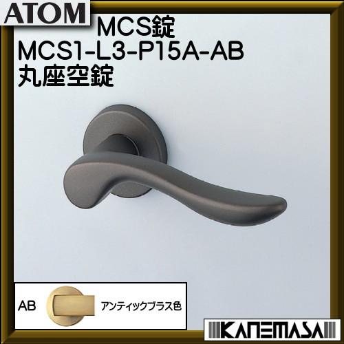 ノモス MCS錠 アトムリビンテック MCS1-L3-P15A-AB 丸座空錠 BS51mm アンテ...