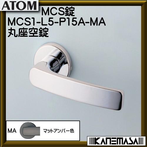 ノモス MCS錠 アトムリビンテック MCS1-L5-P15A-MA 丸座空錠 BS51mm マット...