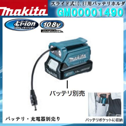 (純正品) スライド式 10.8V用 バッテリホルダ GM00001490 マキタ バッテリは別売り