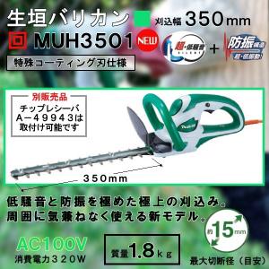(純正品) 生垣バリカン マキタ MUH3501 AC100V電源用