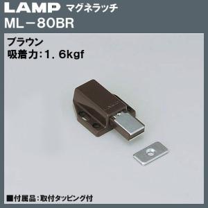 マグネラッチ LAMP スガツネ ML-80BR ブラウン シングル マグネット ラッチ「スガツネ製品ならカネマサ」