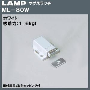 マグネラッチ ラッチ LAMP スガツネ ML-80W ホワイト シングル「スガツネ製品ならカネマサ」