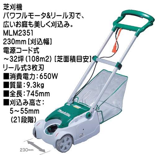 (純正品) 芝刈機 マキタ MLM2351 230mm 刈込幅 電源コード式 リール式3枚刃