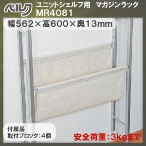 ユニットシェルフ用 マガジンラック ベルク MR4081 幅562×高さ600×φ13mm 材質： (本体) アルミ・ゴム・布 取付ブロック付き｜kanemasa-k