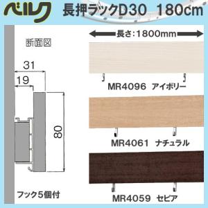 長押ラック D30 180cm ベルク MR4096・アイボリー MR4061・ナチュラル MR4059・セピア 幅1800×高さ80×奥行31mm (メーカー直送 北海道・沖縄配達不可)