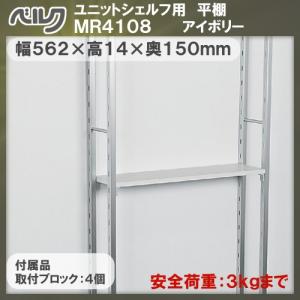 ユニットシェルフ用 平棚 ベルク MR4108 幅562×高さ14×奥行150mm 材質： (本体) 木質ボード 仕上：アイボリー 取付ブロック付き｜kanemasa-k