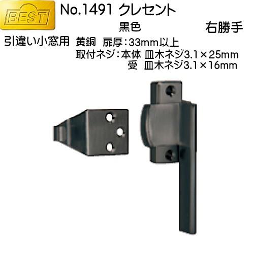 クレセント BEST No.1491 黒・右用 (引違い小窓用)