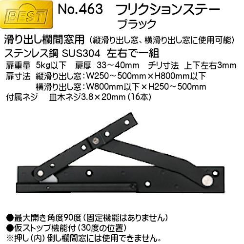 フリクションステー BEST No.463 黒 (滑り出し欄間窓用)