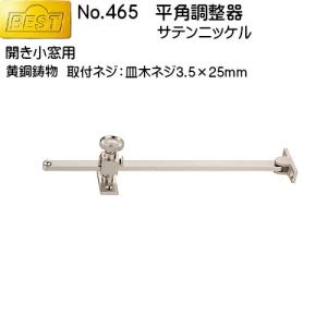 丸棒調整器 BEST No.468 黄銅磨き (開き小窓用) 良品の返品不可 