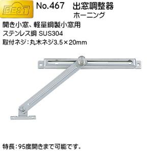 出窓調整器 BEST No.467 ホーニング (開き小窓、軽量鋼製小窓用)