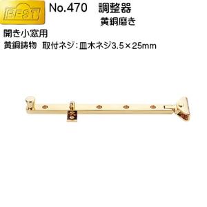 丸棒調整器 BEST No.468 サテンニッケル (開き小窓用) 良品の返品不可