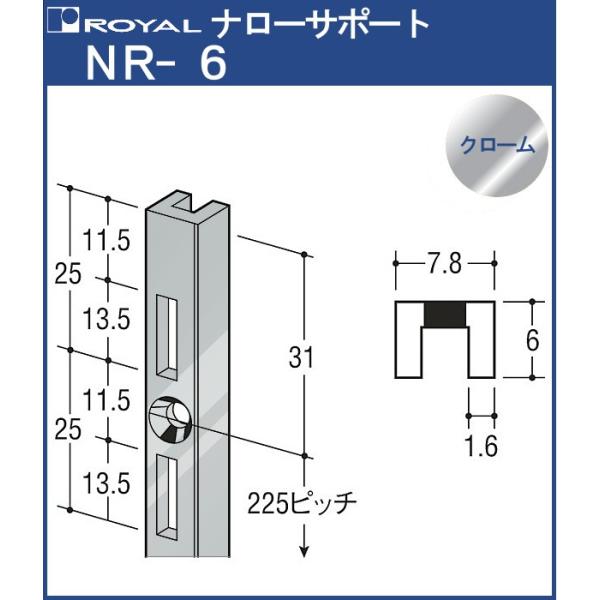 ナローサポート 棚柱 ロイヤル クロームめっきNR-6-1200 サイズ 1200mm 7.8×6m...