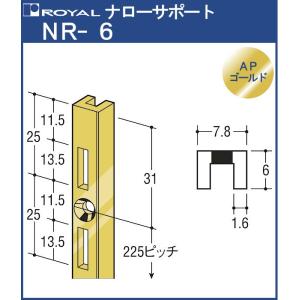 ナローサポート 棚柱 ロイヤル APゴールド NR-6 -2400 サイズ 2400mm 7.8×6mm シングル (日時指定・代引不可)｜kanemasa-k