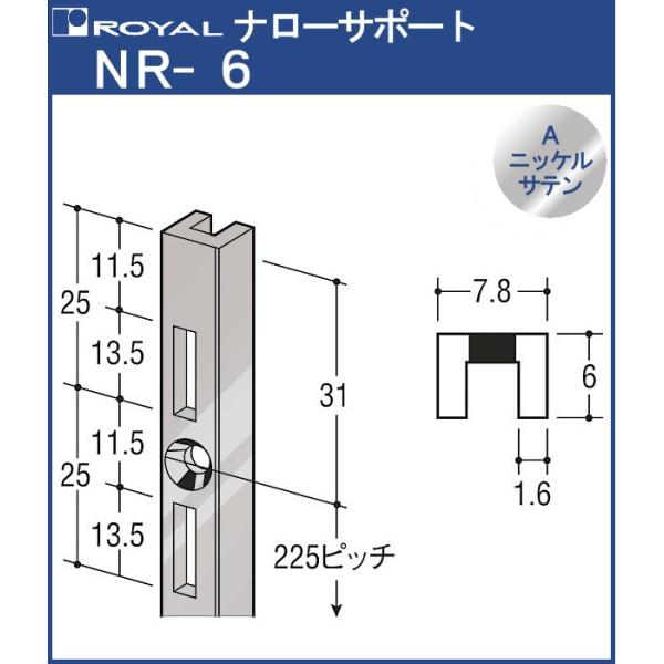 ナローサポート 棚柱 ロイヤル Aニッケルサテンめっき NR-6 -1200 サイズ 1200mm ...