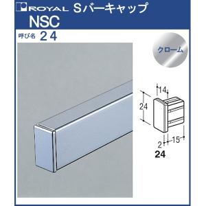 Sバーキャップ ロイヤル クロームめっき NSC-24 SB-24用