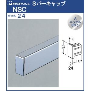 Sバー パイプ キャップ ロイヤル Aニッケルサテンめっき NSC-24 SB-24用