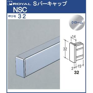 Sバー パイプ キャップ ロイヤル クロームめっき NSC-32 SB-32用