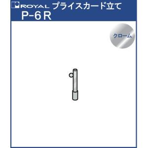 プライスカード立て ロイヤル クロームめっき P-6R 対応品：6RU・9RU