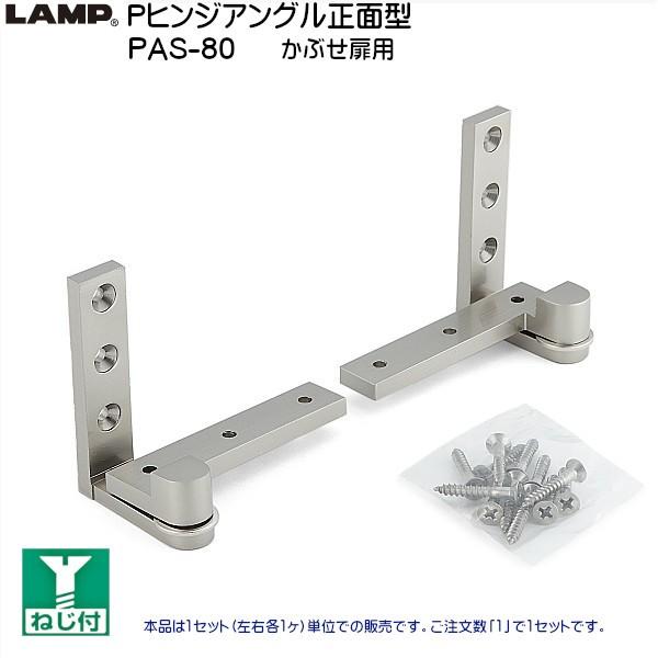 スガツネ Pヒンジアングル正面型 かぶせ扉用 LAMP PAS-80 ホワイトブロンズ 推奨扉厚：2...
