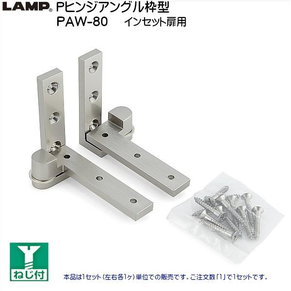 スガツネ Pヒンジアングル枠型 インセット扉用 PAW-80 ホワイトブロンズ 推奨扉厚：20以上 ...