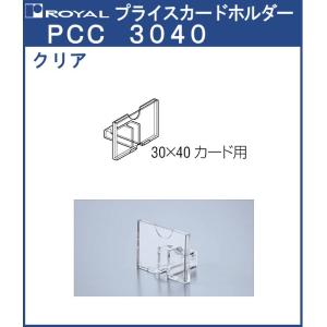 プライスカードホルダー クリア ロイヤル クリア/ABS樹脂 PCC-3040 対応カード：30×40