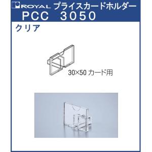 プライスカードホルダー クリア ロイヤル クリア/ABS樹脂 PCC-3050 対応カード：30×50