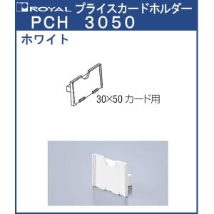 プライスカードホルダー ロイヤル ホワイト/ABS樹脂 PCH-3050 対応カード：30×50