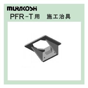 PFR-T用施工治具 ムラコシ