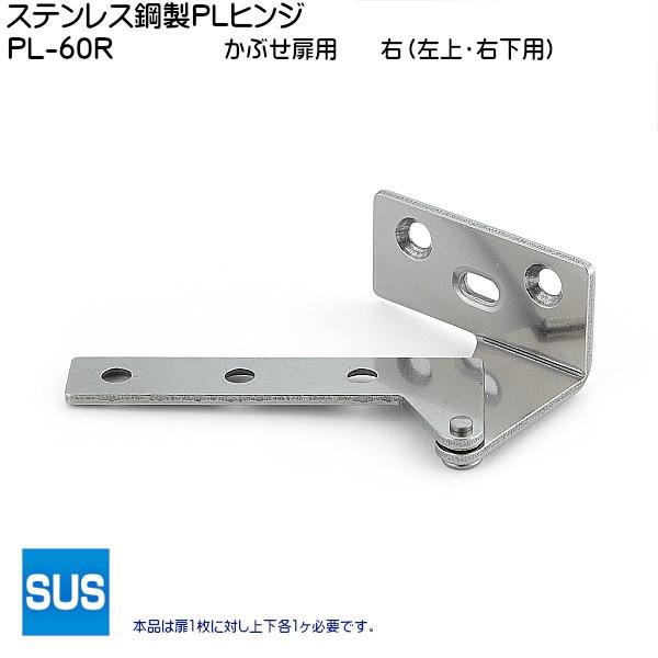 スガツネ ステンレス鋼製PLヒンジ かぶせ扉用 LAMP PL-60R 右 (左上・右下用) ステン...