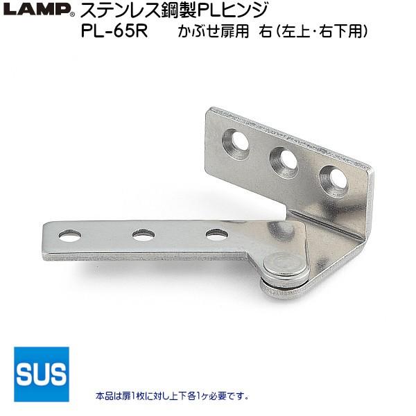 スガツネ ステンレス鋼製PLヒンジ かぶせ扉用 LAMP PL-65R 右 (左上・右下用) ステン...